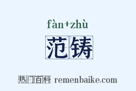 范铸是什么意思的图片